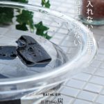 お風呂に入れるだけで塩素を中和してお湯が変わる【お風呂の炭,光触媒の炭】大人のアトピー